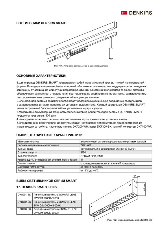 Светильник на шине однофазный Denkirs Smart DK8007-BK