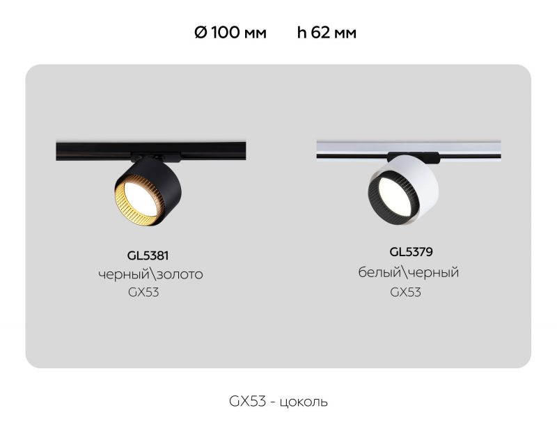 Трековый однофазный светильник со сменной лампой Ambrella GL GL5381