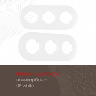 Рамка на 3 поста 502.08-3.white Arte Milano