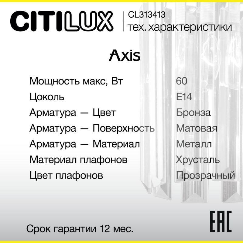 Бра хрустальное с выключателем Citilux AXIS CL313413 фото 8