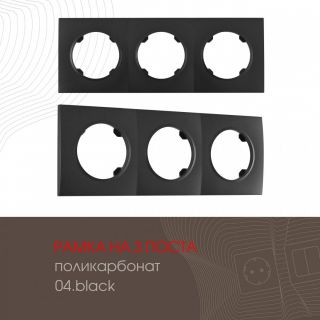 Рамка на 3 поста 502.04-3.black Arte Milano