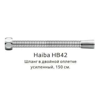 Шланг в двойной оплетке Haiba HB42 сталь