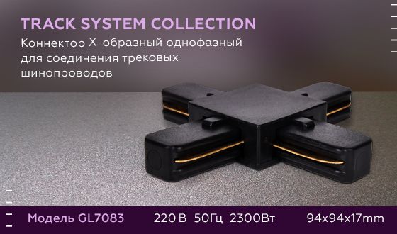 Коннектор Х-образный однофазный для соединения трековых шинопроводов Ambrella Track System GL7083