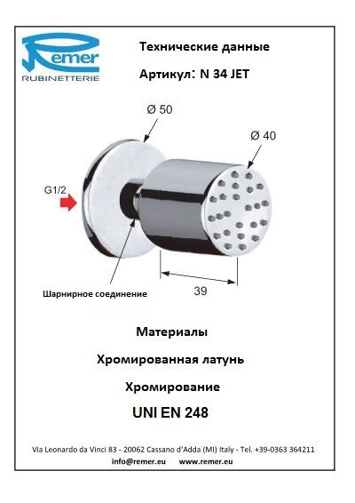 Форсунка для душа Remer N34JET фото 2