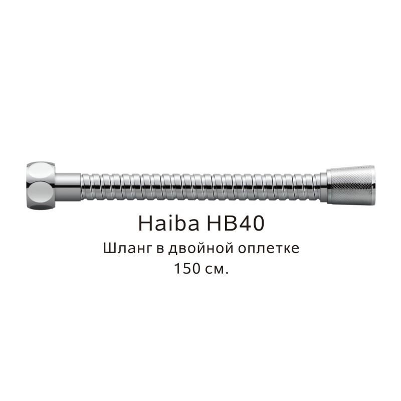 Шланг в двойной оплетке Haiba HB40 хром 150 см фото 1