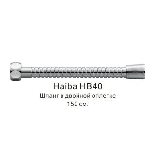 Шланг в двойной оплетке Haiba HB40 хром