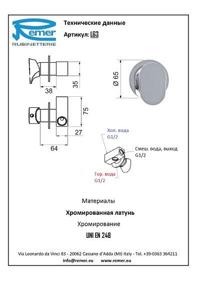 Смеситель для душа Remer Class Line L63