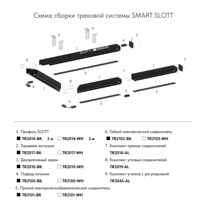 Гибкий коннектор Denkirs SMART TR2103-BK фото 5