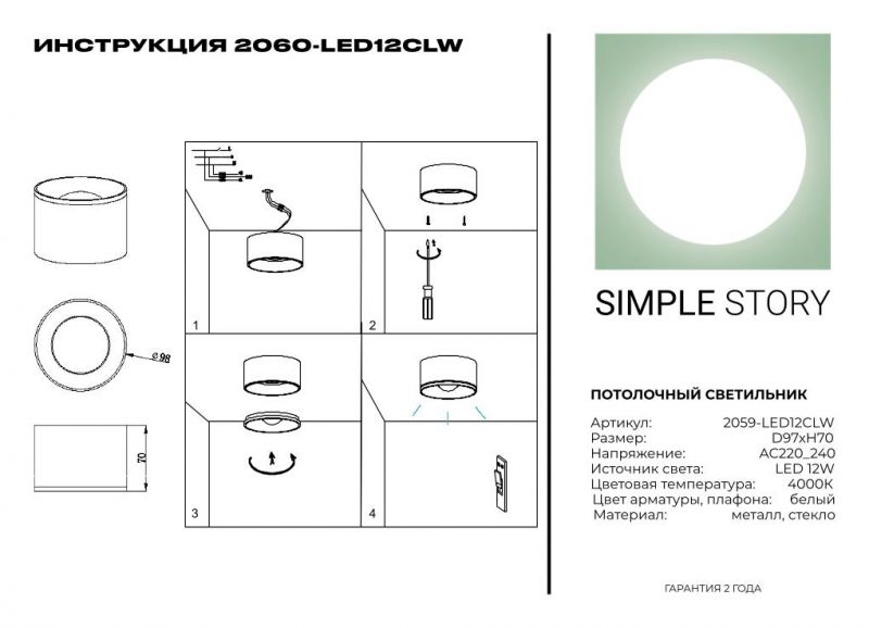 LED потолочный светильник Simple Story 12W 2060-LED12CLW