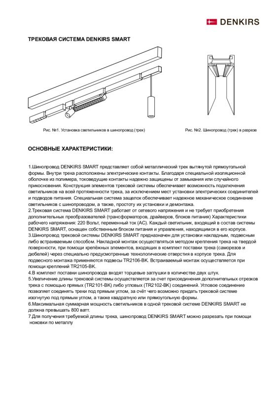 Шинопровод Denkirs Smart TR2003-BK