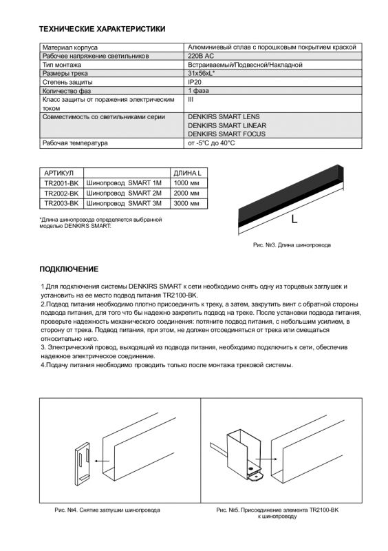 Шинопровод Denkirs Smart TR2003-BK