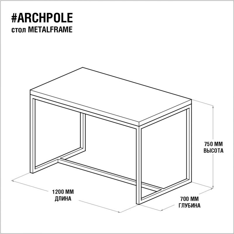 Обеденный стол ARCHPOLE Metalframe BD-2032307