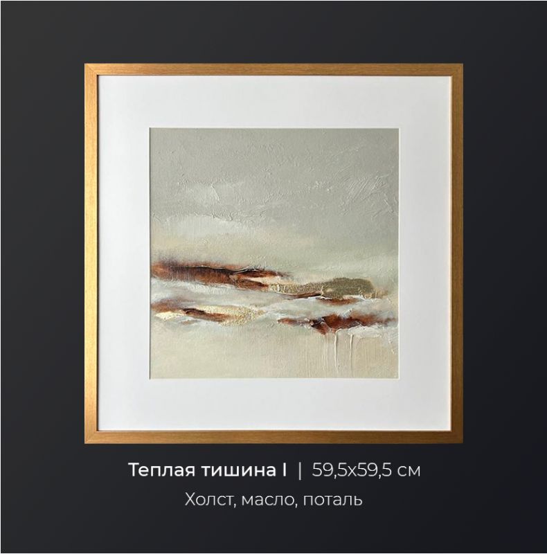 Диптих "Теплая тишина", 2 полотна 59,5х59,5 Юлия Чикунова