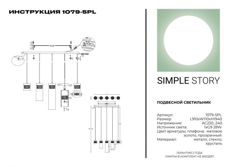 Подвесной светильник Simple Story 1079-5PL