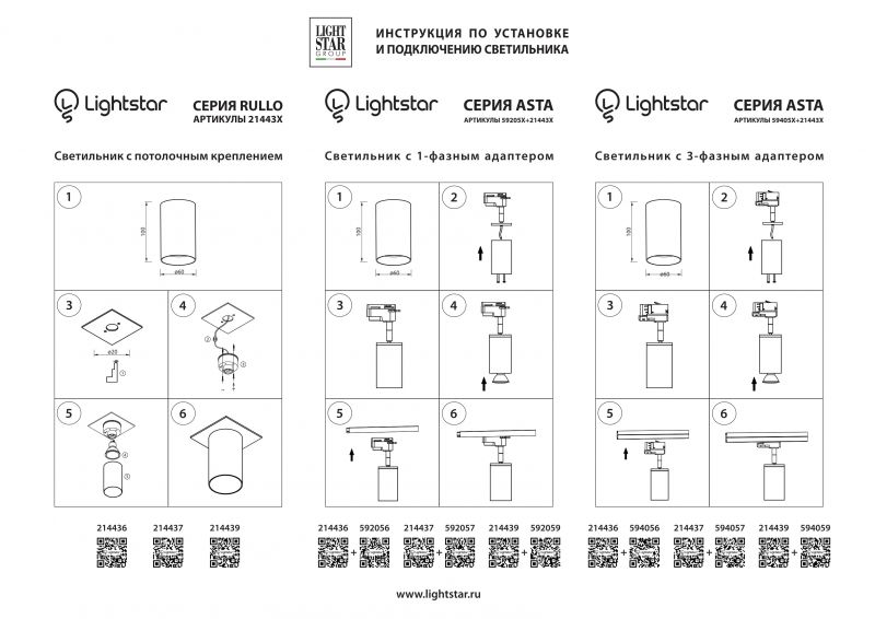 Трековое крепление с 3-фазным адаптером к 21443х/21448x/21449x Asta 594057