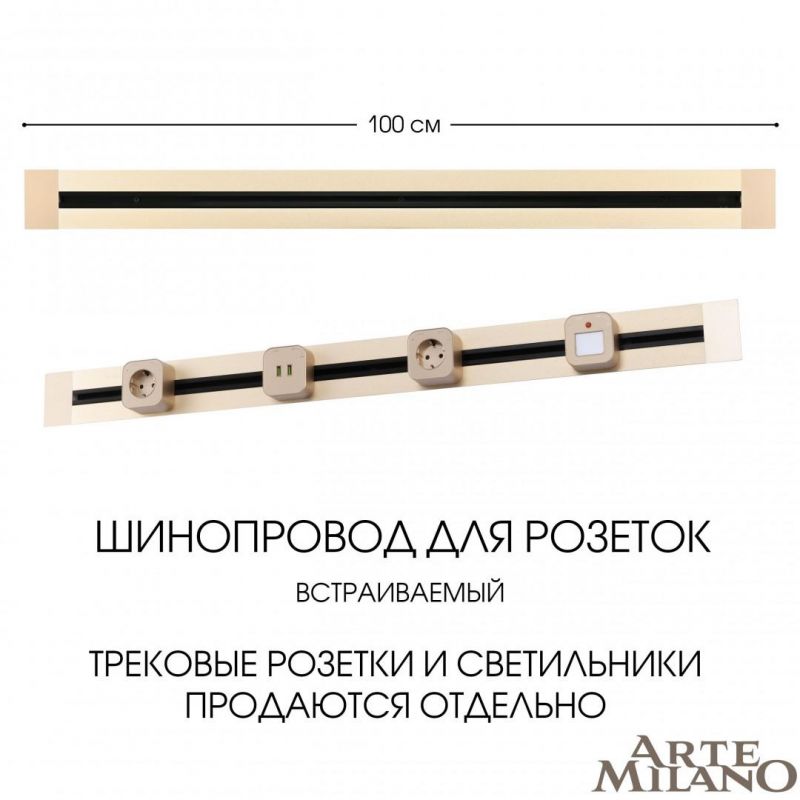 Встраиваемый шинопровод Arte Milano 32A 250V 382301TB/100 Gold