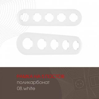 Рамка на 5 постов 502.08-5.white Arte Milano