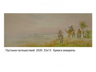 Картина "Пустыни путешествий" Александр Русляков