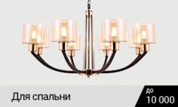 Для спальни до 10 000