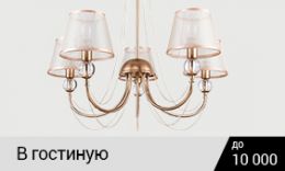 Подвесные люстры в гостиную до 10000 руб.