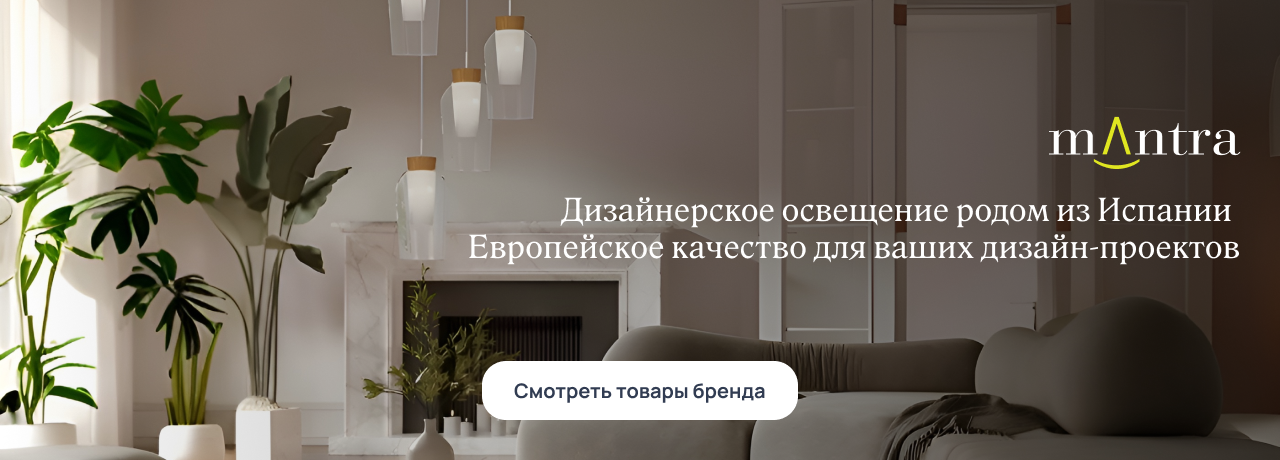 Светильники Mantra